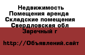 Недвижимость Помещения аренда - Складские помещения. Свердловская обл.,Заречный г.